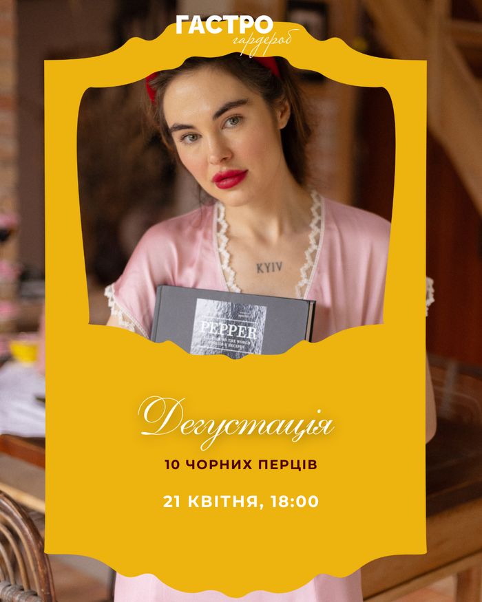 Квиток на дегустацію перців