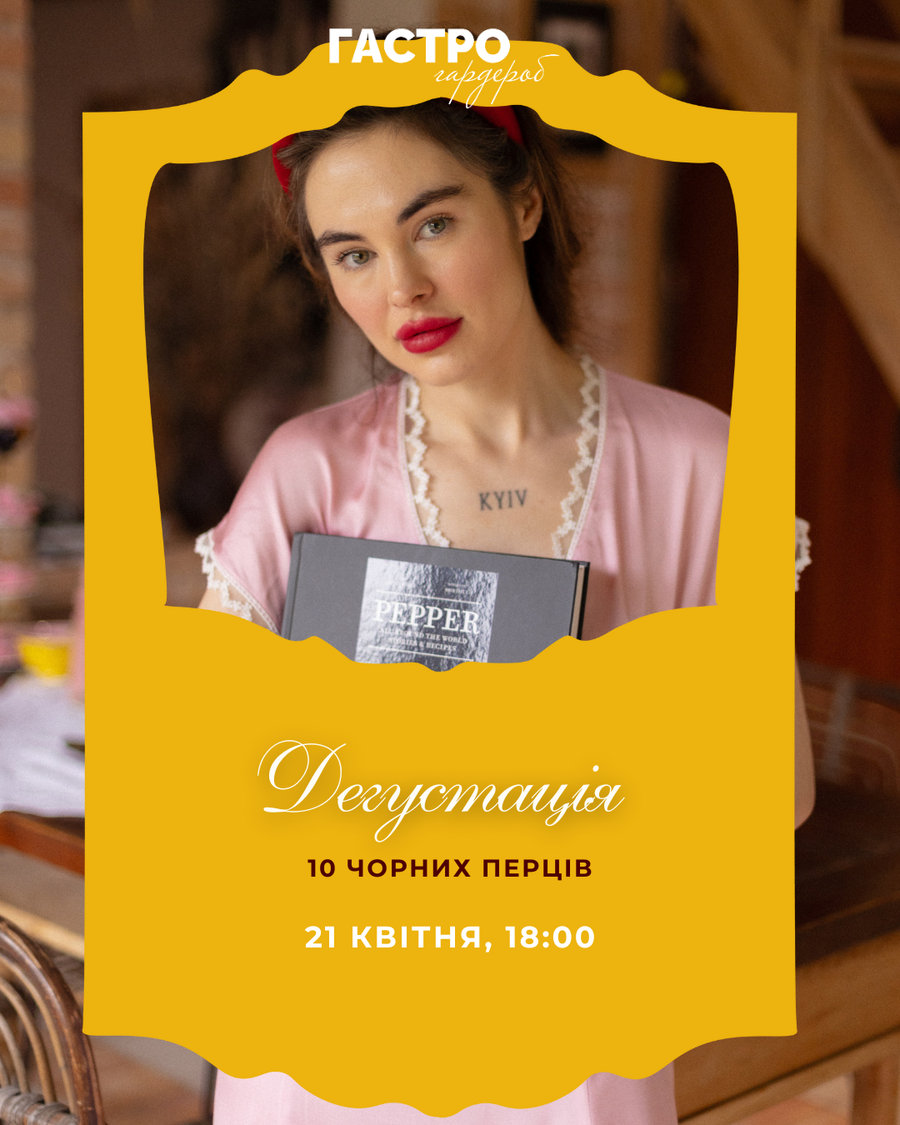 Квиток на дегустацію перців